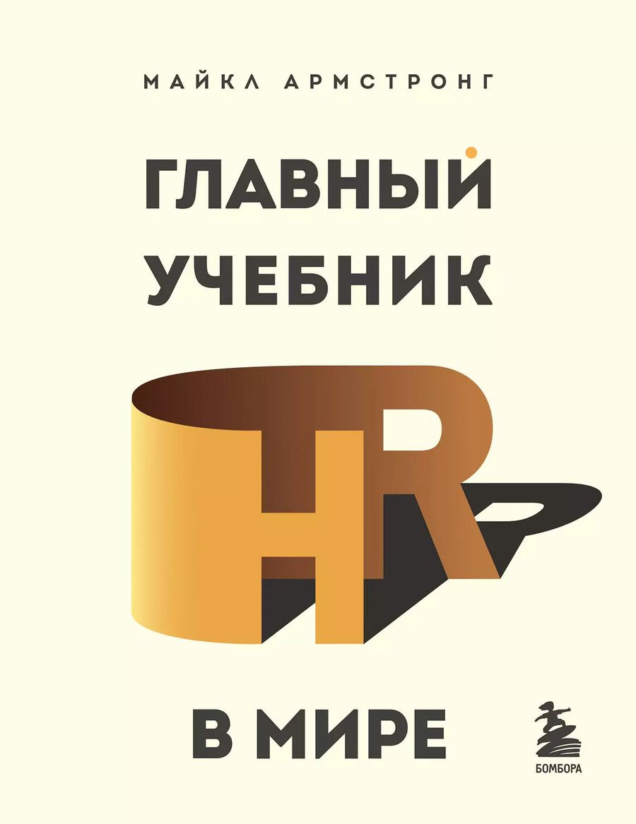 Обложка книги "Майкл Армстронг: Главный учебник HR в мире"
