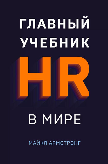 Обложка книги "Майкл Армстронг: Главный учебник HR в мире"