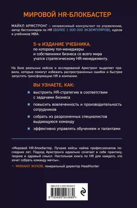 Фотография книги "Майкл Армстронг: Главный учебник HR в мире"