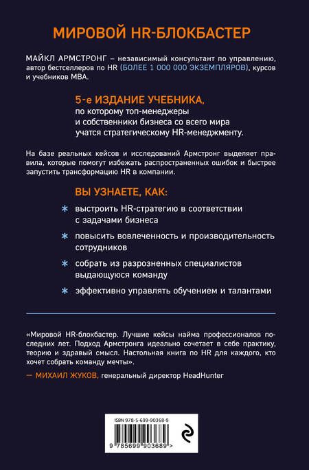 Фотография книги "Майкл Армстронг: Главный учебник HR в мире"