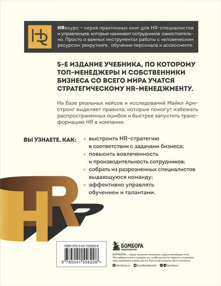 Фотография книги "Майкл Армстронг: Главный учебник HR в мире"