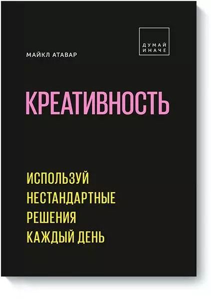 Обложка книги "Майкл Атавар: Креативность. Используй нестандартные решения каждый день"