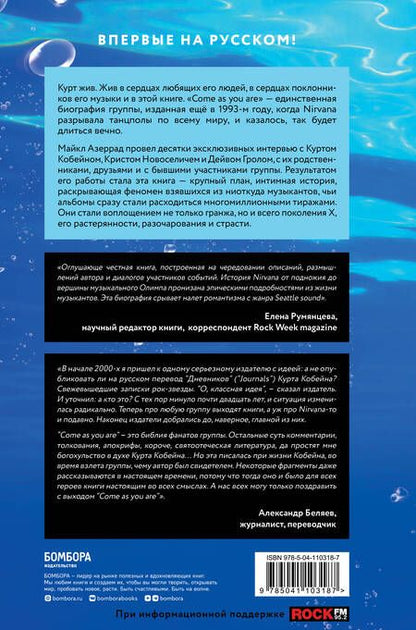 Фотография книги "Майкл Азеррад: Come as you are: история Nirvana"