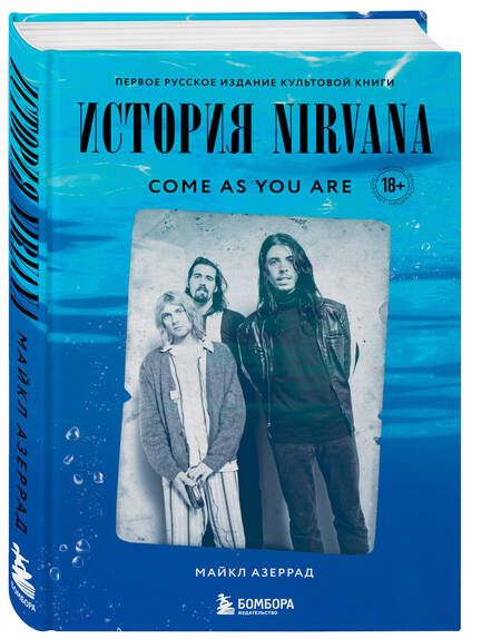 Фотография книги "Майкл Азеррад: Come as you are: история Nirvana"