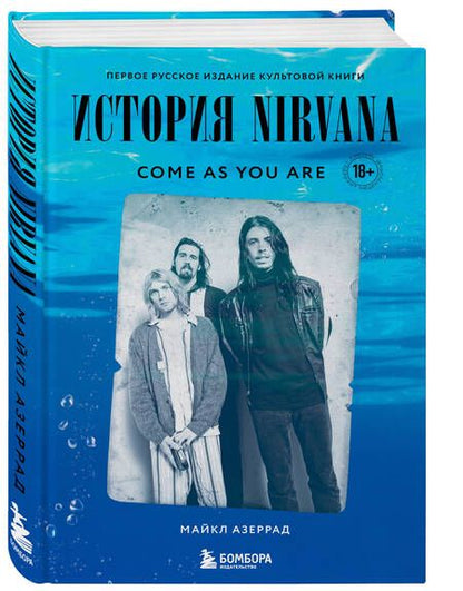 Фотография книги "Майкл Азеррад: Come as you are: история Nirvana"