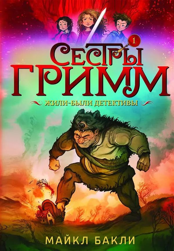 Обложка книги "Майкл Бакли: Сестры Гримм 1. Жили-были детективы"