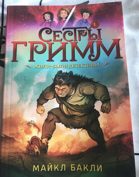 Фотография книги "Майкл Бакли: Сестры Гримм 1. Жили-были детективы"