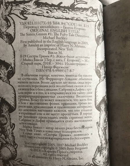 Фотография книги "Майкл Бакли: Сестры Гримм 1. Жили-были детективы"