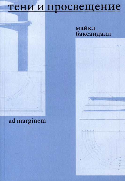 Обложка книги "Майкл Баксандалл: Тени и Просвещение"