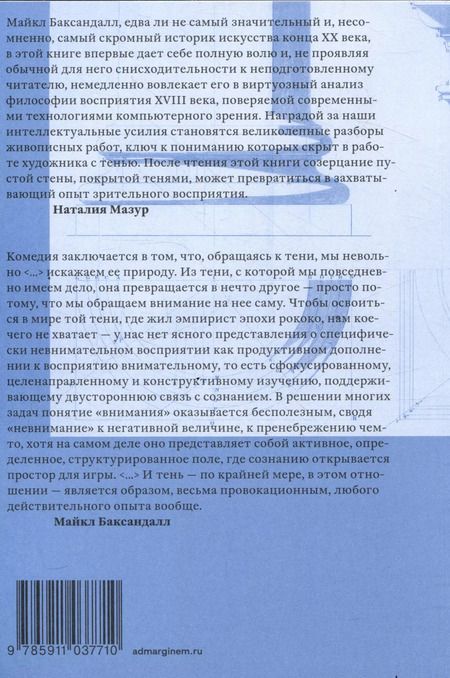 Фотография книги "Майкл Баксандалл: Тени и Просвещение"