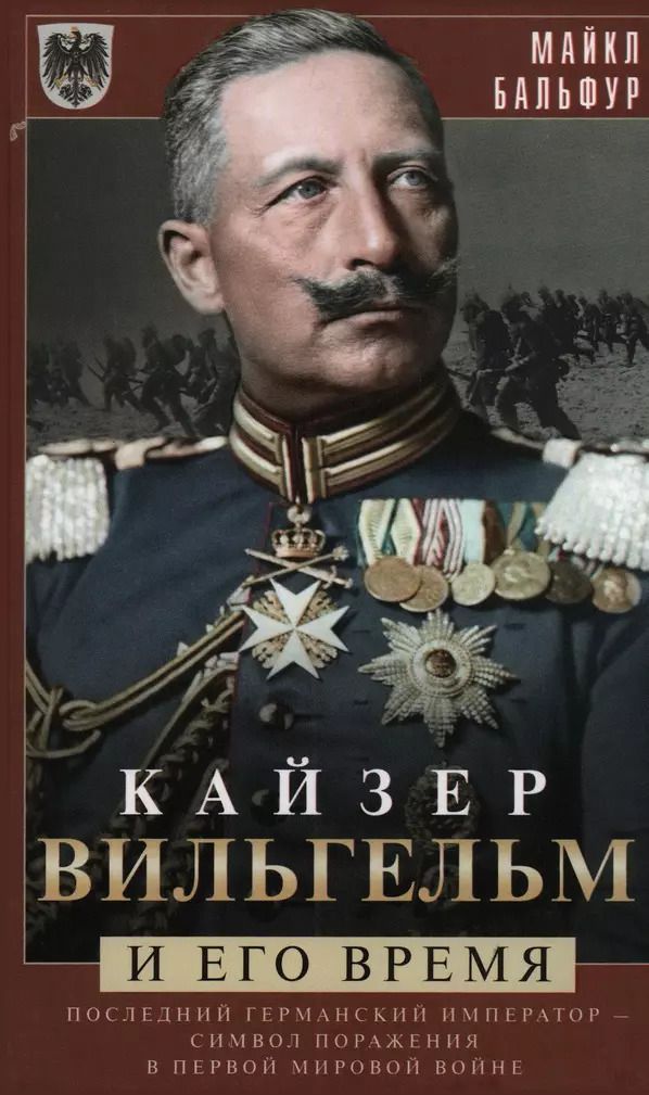 Обложка книги "Майкл Бальфур: Кайзер Вильгельм и его время. Последний германский император"