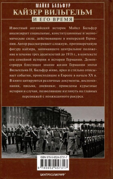 Фотография книги "Майкл Бальфур: Кайзер Вильгельм и его время. Последний германский император"