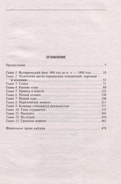 Фотография книги "Майкл Бальфур: Кайзер Вильгельм и его время. Последний германский император"