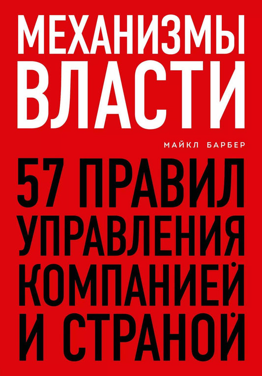 Обложка книги "Майкл Барбер: Механизмы власти. 57 правил управления компанией и страной"