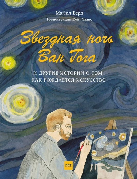 Обложка книги "Майкл Берд: Звёздная ночь Ван Гога и другие истории о том, как рождается искусство"