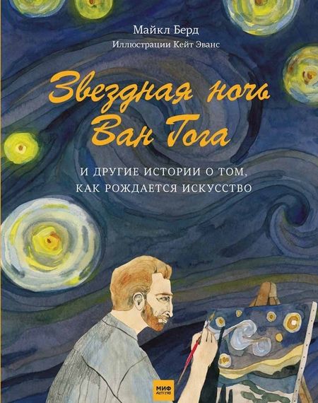 Фотография книги "Майкл Берд: Звёздная ночь Ван Гога и другие истории о том, как рождается искусство"