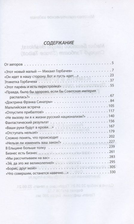 Фотография книги "Майкл Бешлосс: Измена в Кремле. Протоколы тайных соглашений Горбачева с американцами"