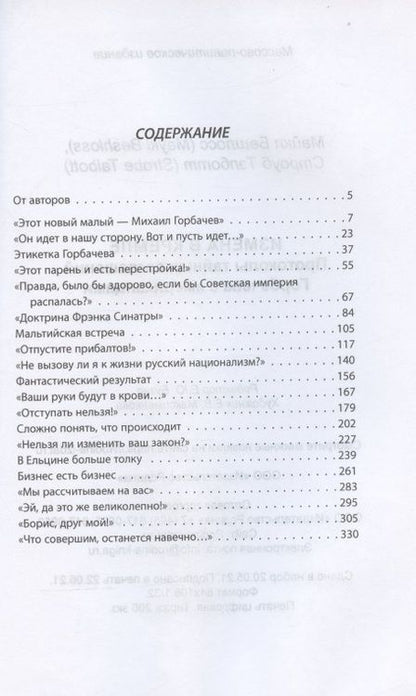 Фотография книги "Майкл Бешлосс: Измена в Кремле. Протоколы тайных соглашений Горбачева с американцами"