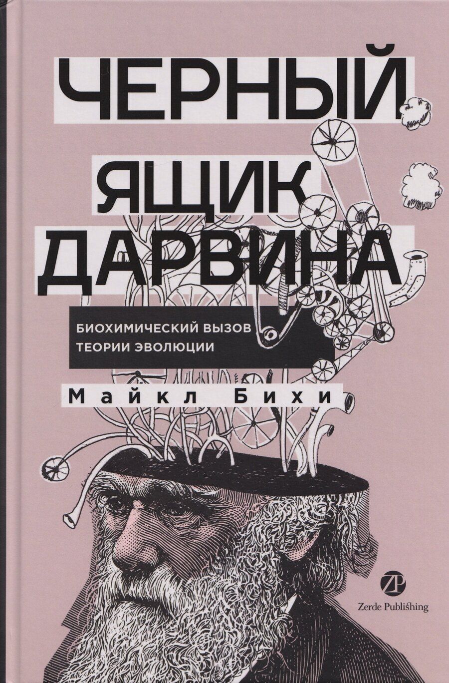 Обложка книги "Майкл Бихи: Черный ящик Дарвина: Биохимический вызов теории эволюции"