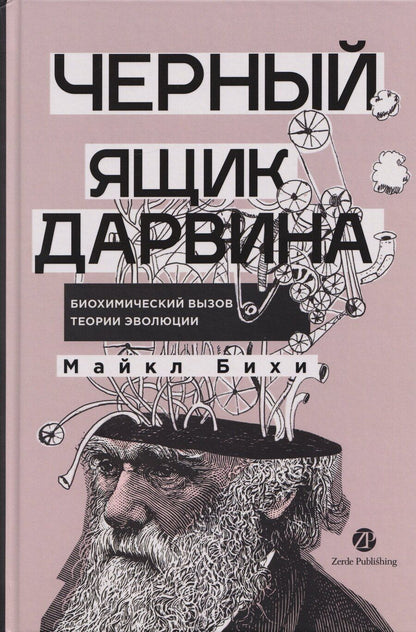Обложка книги "Майкл Бихи: Черный ящик Дарвина: Биохимический вызов теории эволюции"