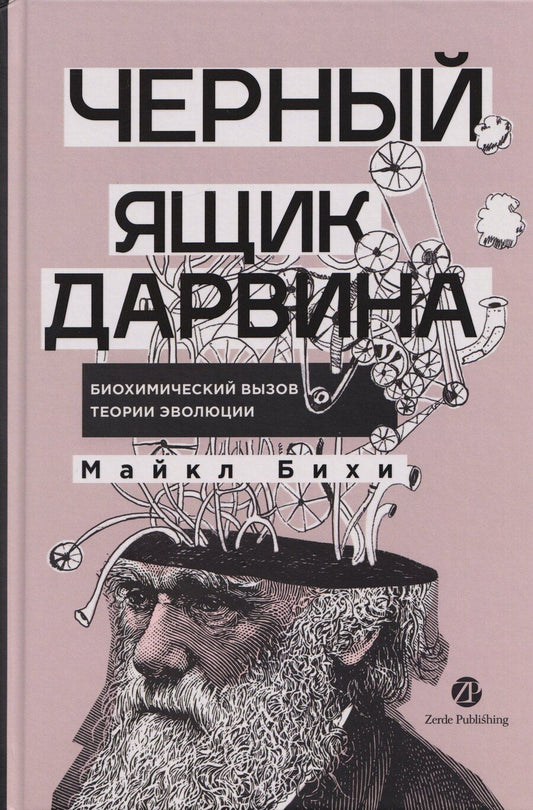 Обложка книги "Майкл Бихи: Черный ящик Дарвина: Биохимический вызов теории эволюции"