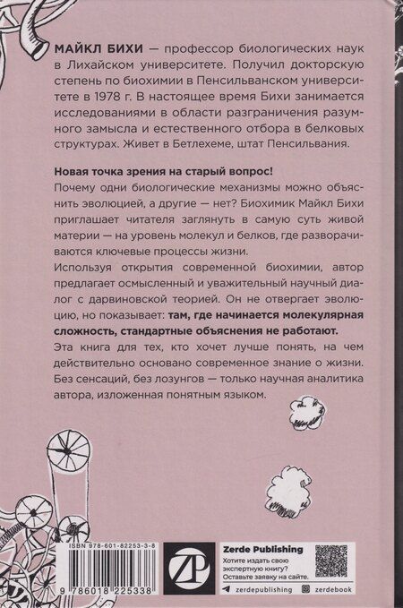 Фотография книги "Майкл Бихи: Черный ящик Дарвина: Биохимический вызов теории эволюции"