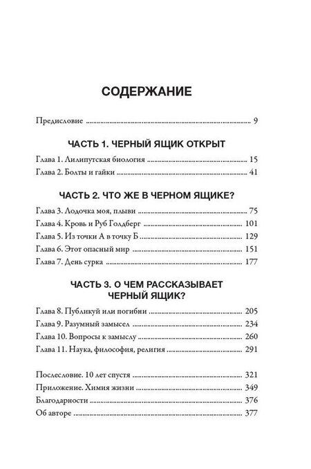 Фотография книги "Майкл Бихи: Черный ящик Дарвина: Биохимический вызов теории эволюции"