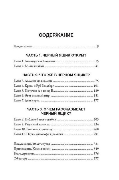 Фотография книги "Майкл Бихи: Черный ящик Дарвина: Биохимический вызов теории эволюции"
