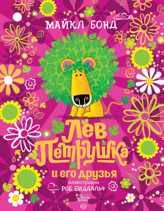Обложка книги "Майкл Бонд: Лев Петрушка и его друзья"