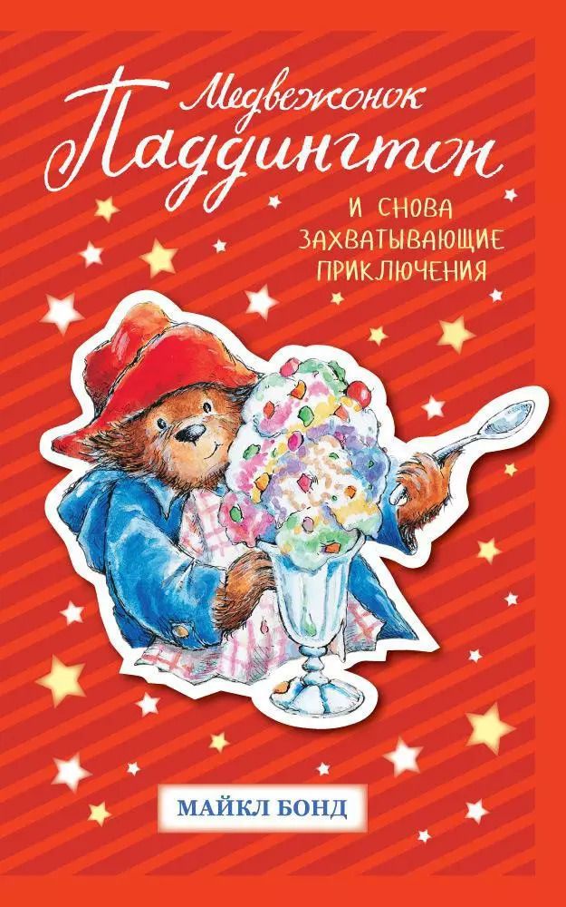 Обложка книги "Майкл Бонд: Медвежонок Паддингтон. И снова захватывающие приключения"