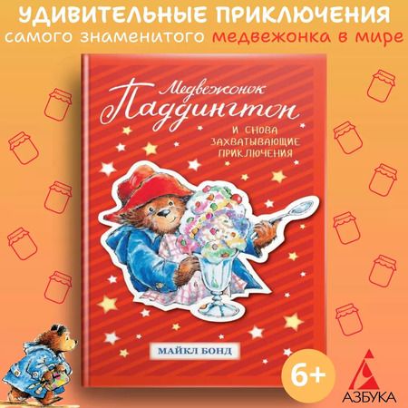 Фотография книги "Майкл Бонд: Медвежонок Паддингтон. И снова захватывающие приключения"