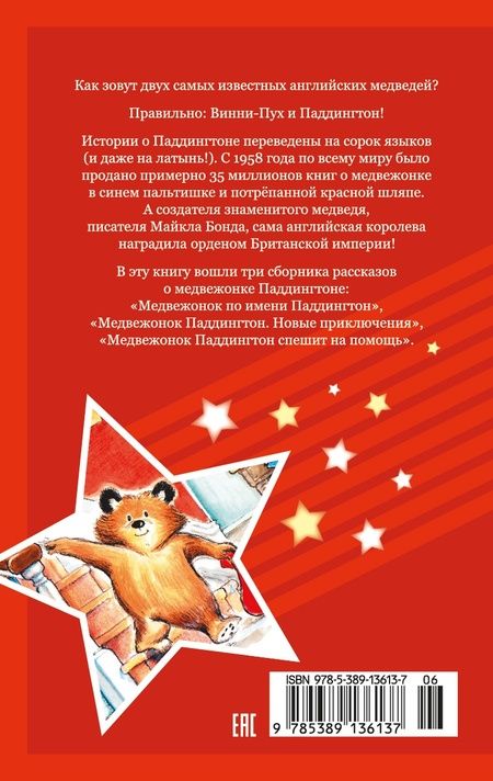 Фотография книги "Майкл Бонд: Медвежонок Паддингтон. Приключения начинаются: повести"