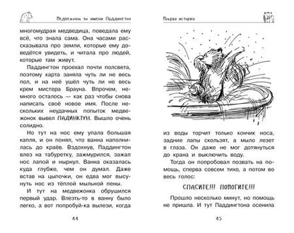 Фотография книги "Майкл Бонд: Медвежонок Паддингтон. Приключения начинаются: повести"