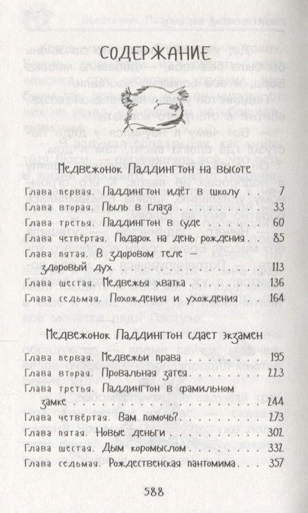 Фотография книги "Майкл Бонд: Медвежонок Паддингтон. Всегда на высоте"