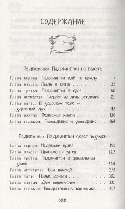 Фотография книги "Майкл Бонд: Медвежонок Паддингтон. Всегда на высоте"