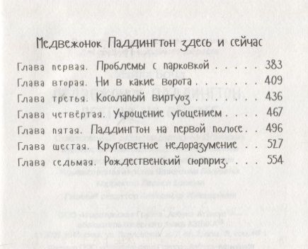 Фотография книги "Майкл Бонд: Медвежонок Паддингтон. Всегда на высоте"