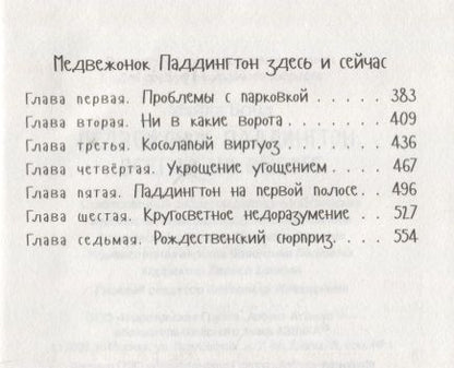 Фотография книги "Майкл Бонд: Медвежонок Паддингтон. Всегда на высоте"