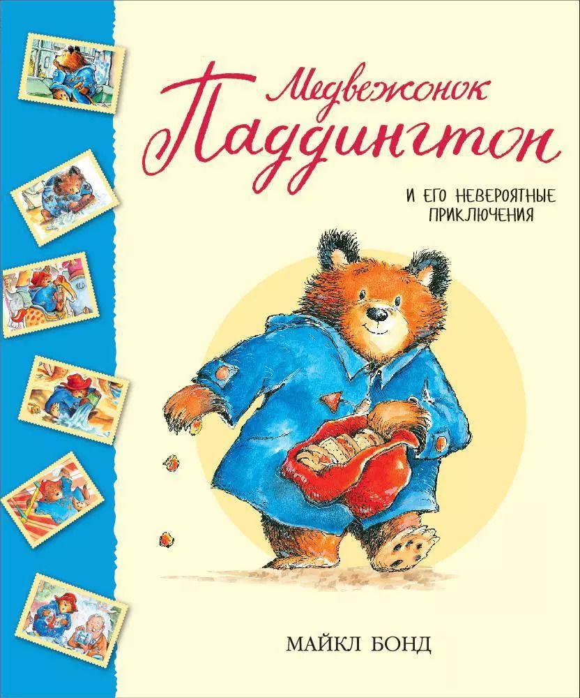 Обложка книги "Майкл Бонд: Медвежонок Паддингтон и его невероятные приключения"
