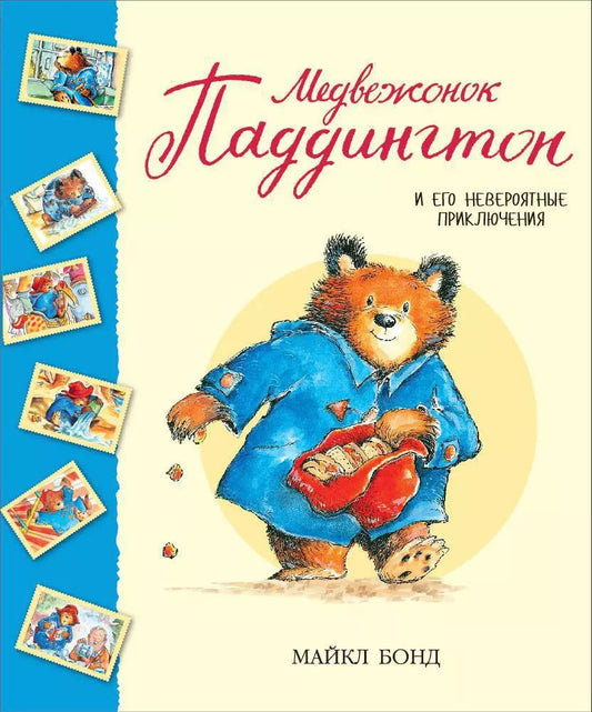 Обложка книги "Майкл Бонд: Медвежонок Паддингтон и его невероятные приключения"