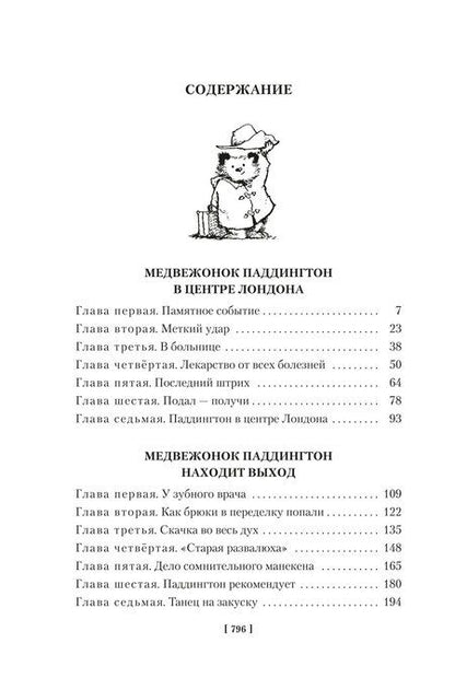 Фотография книги "Майкл Бонд: Медвежонок Паддингтон и его звёздный час. Все приключения знаменитого медвежонка. Книга 2"