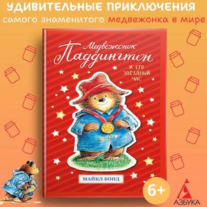 Фотография книги "Майкл Бонд: Медвежонок Паддингтон и его звёздный час"