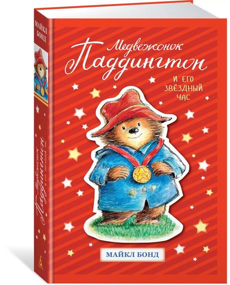 Фотография книги "Майкл Бонд: Медвежонок Паддингтон и его звёздный час"