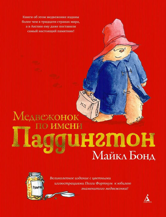 Обложка книги "Майкл Бонд: Медвежонок по имени Паддингтон (подарочное издание)"