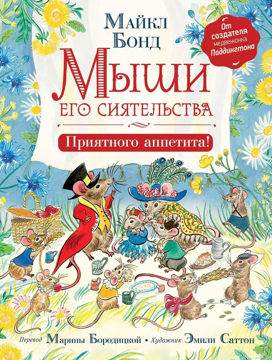 Обложка книги "Майкл Бонд: Мыши его сиятельства. Приятного аппетита!"