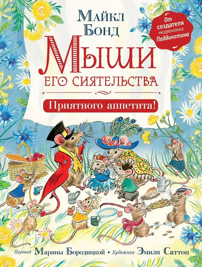 Обложка книги "Майкл Бонд: Мыши его сиятельства. Приятного аппетита!"