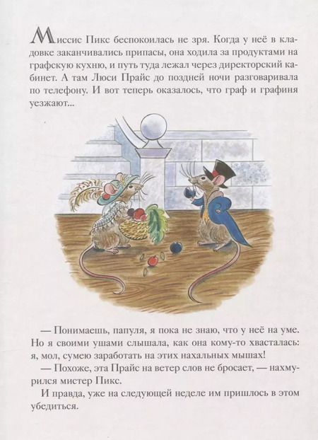 Фотография книги "Майкл Бонд: Мыши его сиятельства. Приятного аппетита!"