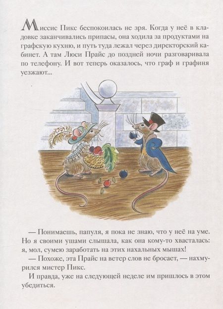 Фотография книги "Майкл Бонд: Мыши его сиятельства. Приятного аппетита!"