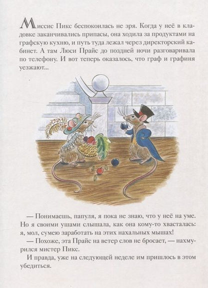 Фотография книги "Майкл Бонд: Мыши его сиятельства. Приятного аппетита!"