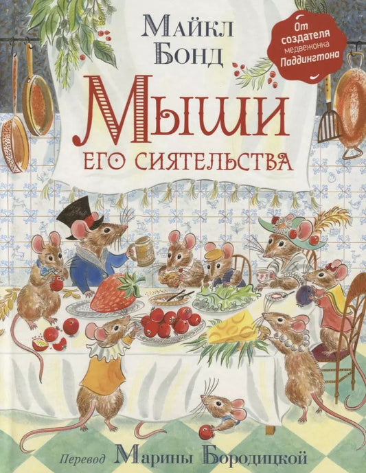 Обложка книги "Майкл Бонд: Мыши его сиятельства"