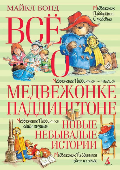 Обложка книги "Майкл Бонд: Всё о медвежонке Паддингтоне. Новые небывалые истории"